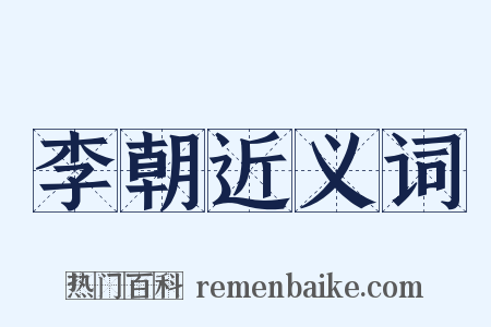 李朝近义词是什么意思的图片